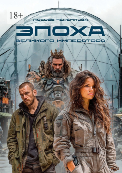 Эпоха Великого Императора