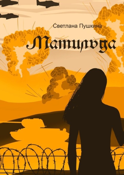 «Матильда». 80-летию Победы в Великой Отечественной войне посвящается…