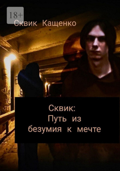 Сквик: Путь из безумия к мечте