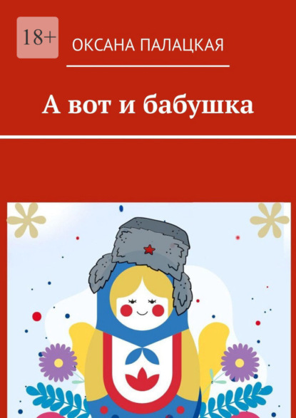 А вот и бабушка