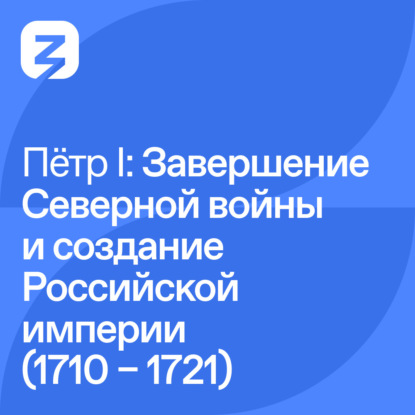 Пётр I Великий: Завершение Северной войны в и создание Российской империи (1710 – 1723)