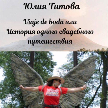 Viaje de boda или История одного свадебного путешествия