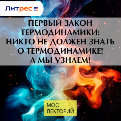 Первый закон термодинамики: никто не должен знать о термодинамике! А мы узнаем!