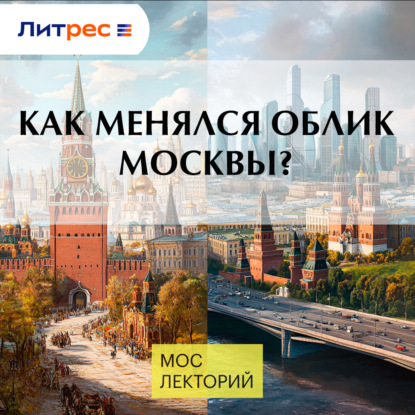 Как менялся облик Москвы?