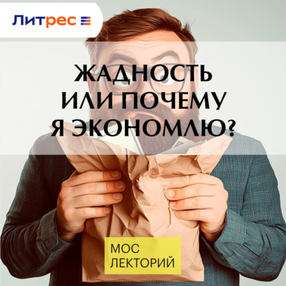 Жадность или почему я экономлю?