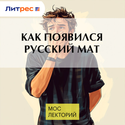 Как появился русский мат