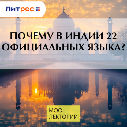 Почему в Индии 22 официальных языка?