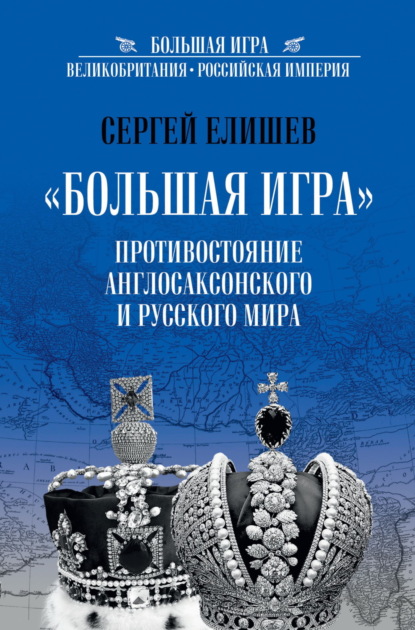 Большая Игра