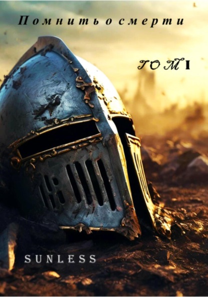 Помнить о смерти ТОМ I