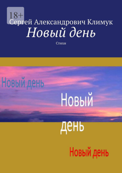 Новый день. Стихи