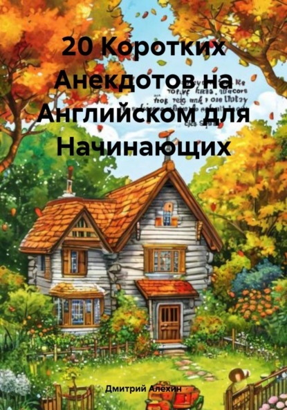 20 Коротких Анекдотов на Английском для Начинающих