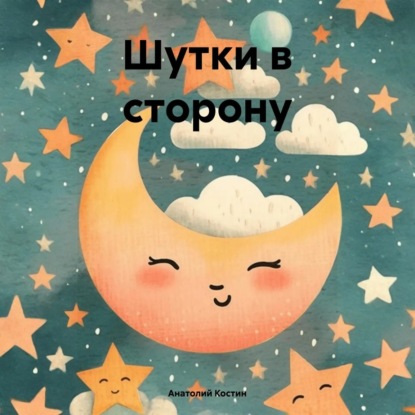 Шутки в сторону