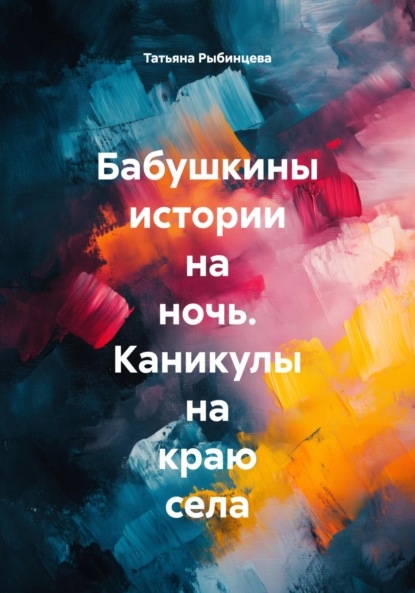 Бабушкины истории на ночь. Каникулы на краю села