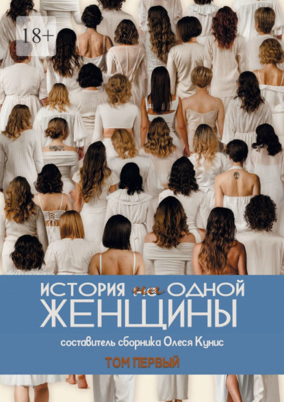 История ни одной женщины. Сборник рассказов