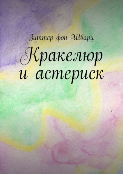 Кракелюр и астериск