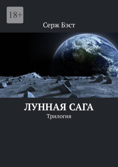 Лунная сага. Трилогия