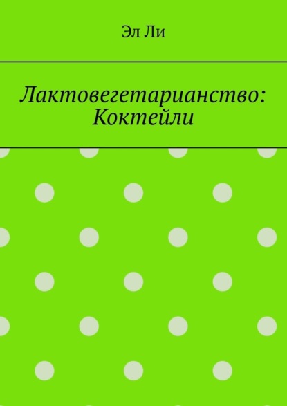 Лактовегетарианство: Коктейли