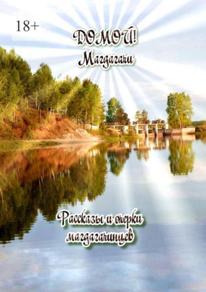 Домой! Магдагачи. Рассказы и очерки магдагачинцев