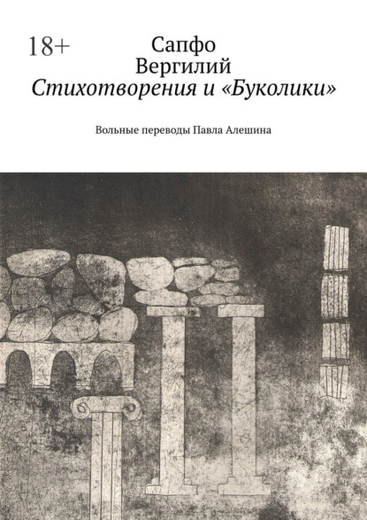 Стихотворения и «Буколики». Вольные переводы Павла Алешина