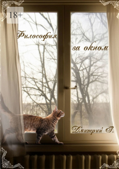 Философия за окном