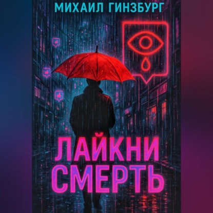 Лайкни Смерть.