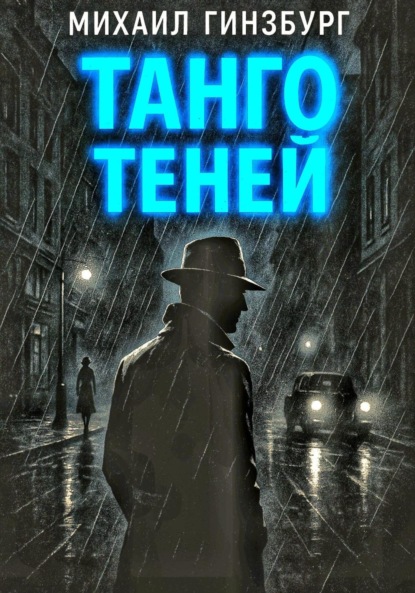 Танго теней