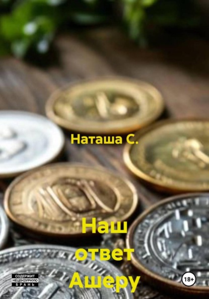 Наш ответ Ашеру Н