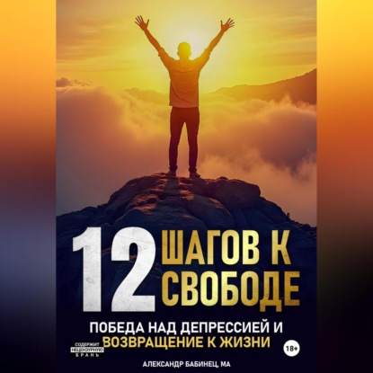 12 Шагов к свободе – Победа над депрессией и возвращение к жизни