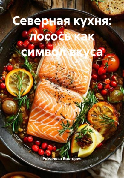 Северная кухня: лосось как символ вкуса