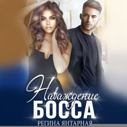 Наваждение босса
