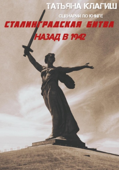 Сценарий по книге «Оборона дома Павлова и мельница Гергардта»