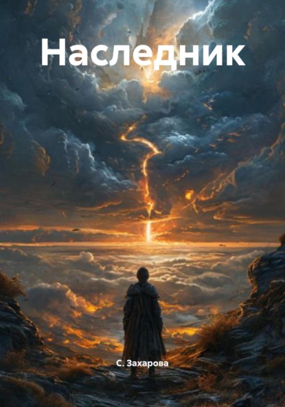 Наследник