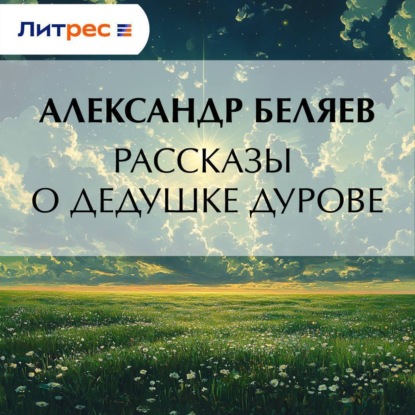 Рассказы о дедушке Дурове