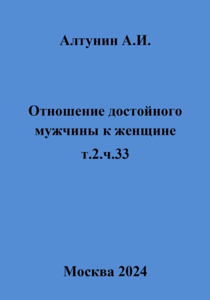 Отношение достойного мужчины к женщине. Т. 2. Ч. 33