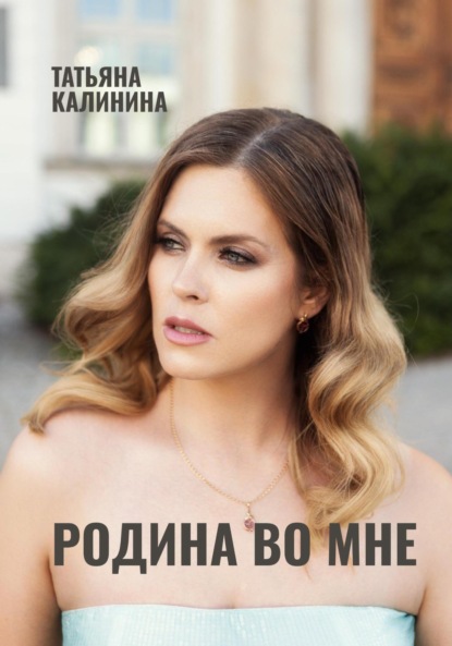 Родина во мне