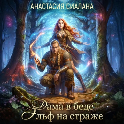 Дама в беде, Эльф на страже