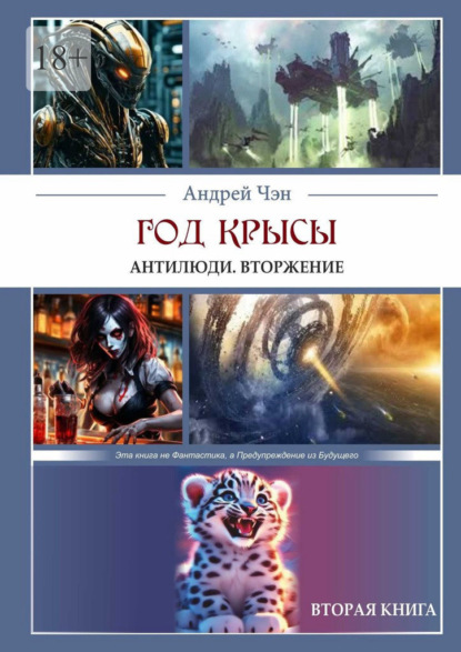 Год крысы. Антилюди. Вторжение. Вторая книга