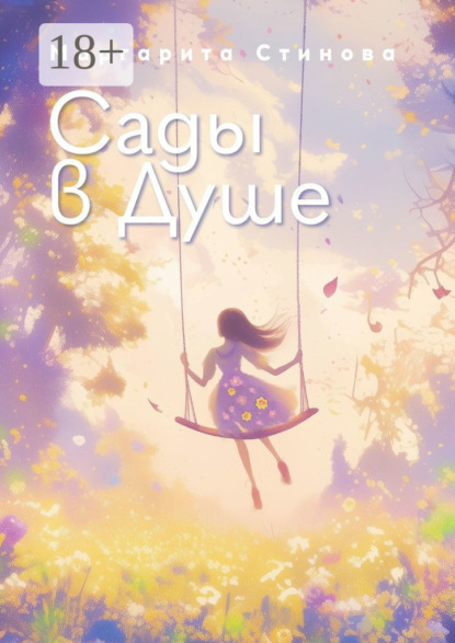 Сады в Душе