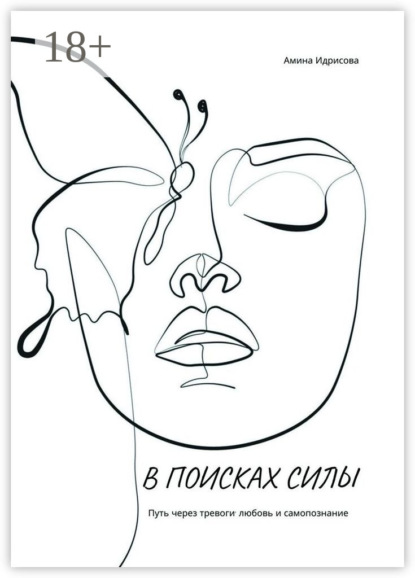 В поисках силы. Путь через тревоги, любовь и самопознание
