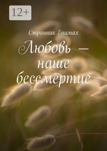 Любовь – наше бессмертие