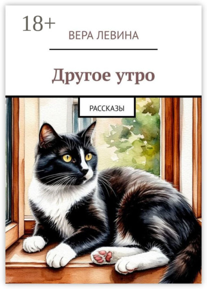 Другое утро. Рассказы