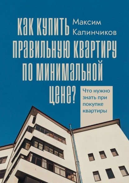 Как купить правильную квартиру по минимальной цене? Что нужно знать при покупке квартиры