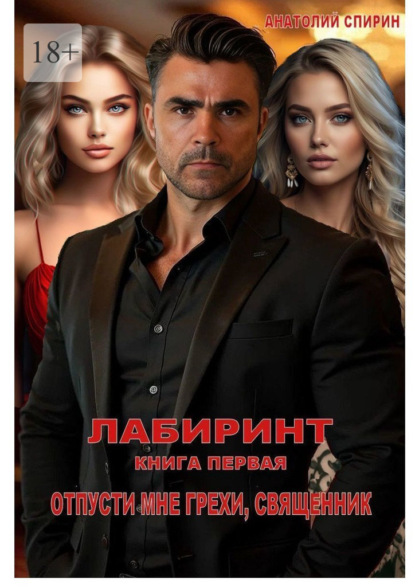 Лабиринт. Книга первая. Отпусти мне грехи, священник