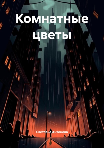 Комнатные цветы