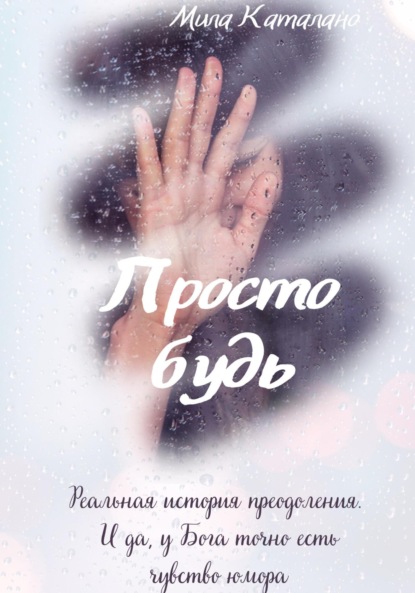 Просто будь, или Счастье не зависит от обстоятельств