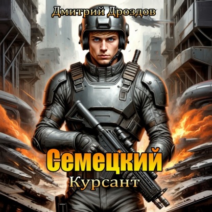 Семецкий. Курсант