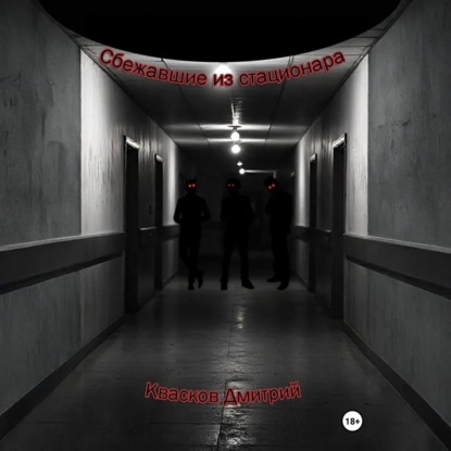 Сбежавшие из стационара