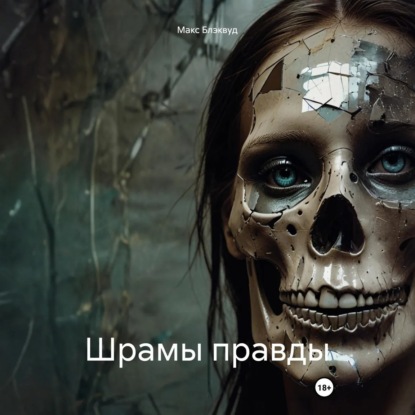 Шрамы правды