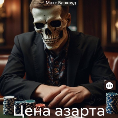 Цена азарта