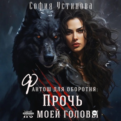 Фантош для оборотня: прочь из моей головы!